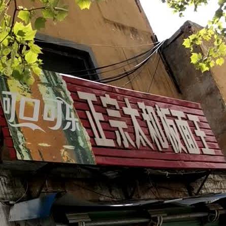 正宗太和板面((工贸店)