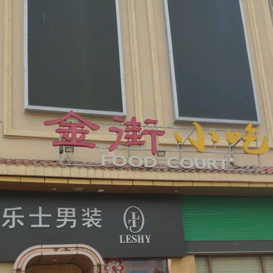 金街小吃