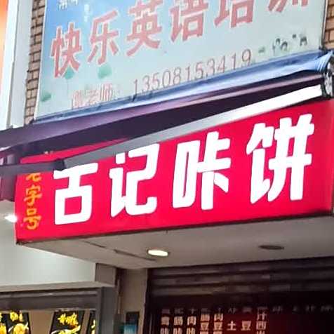 古记咔饼(西正街店)