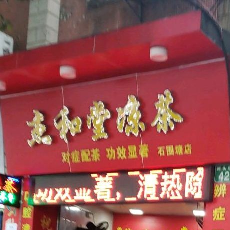 杰和堂凉茶(石围塘店)