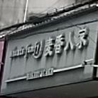 麦香人家(教育路店)