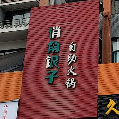 俏角银子自助火锅(建大家园店)