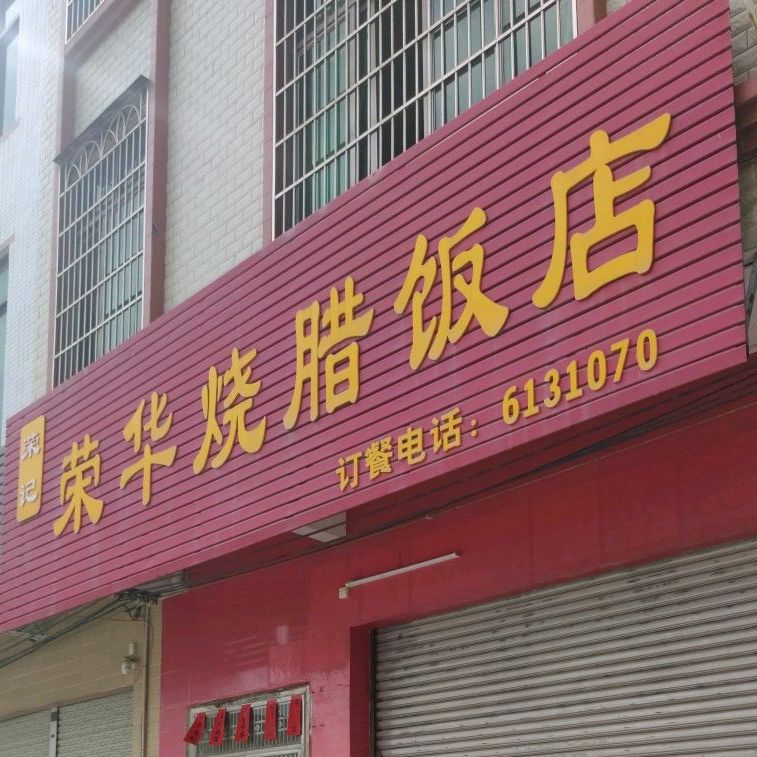 荣记荣华烧腊饭店(金山店)