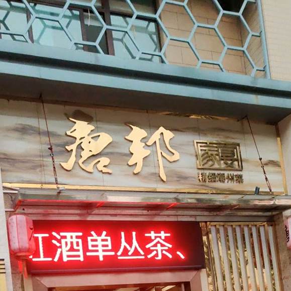 唐邦家宴(赛纳楼店)