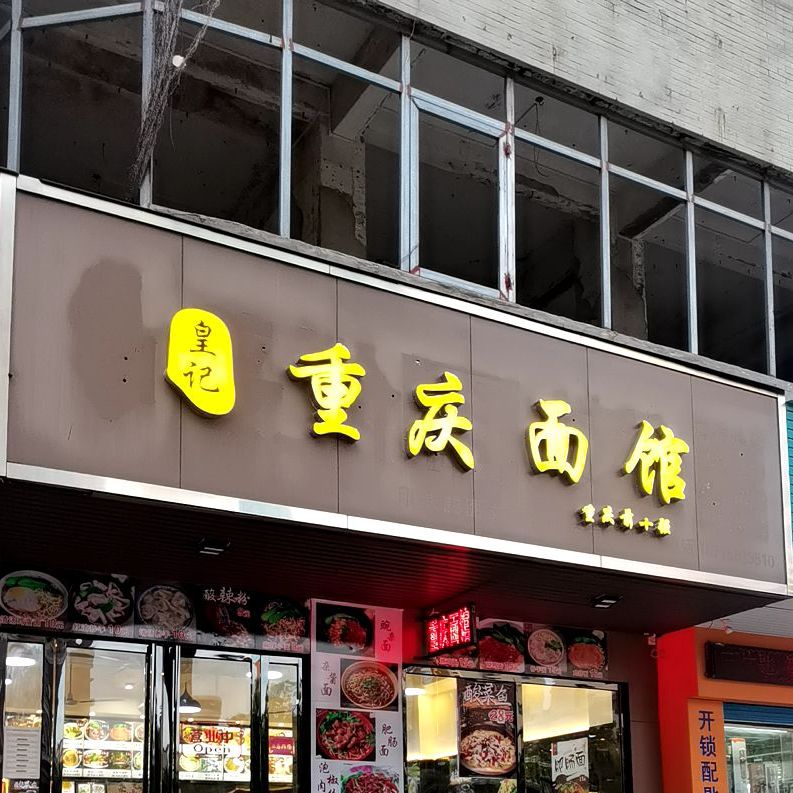 皇记重庆面馆