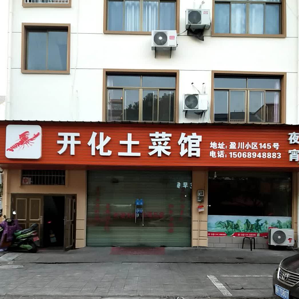 开化土菜馆(九华北大道店)