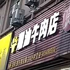 恒记潮汕牛肉店(光华北店)