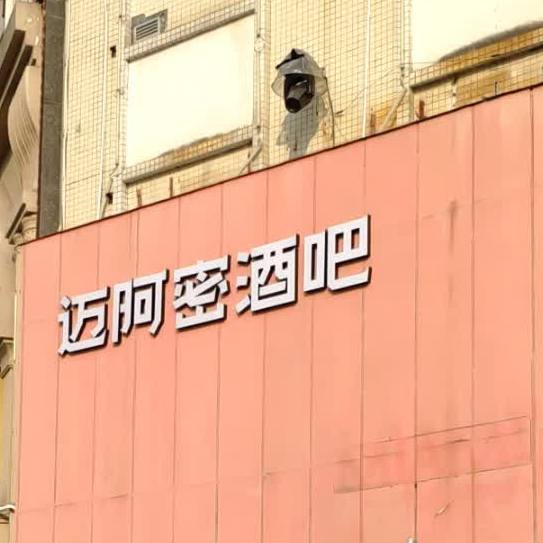 迈阿密酒吧(公明店)