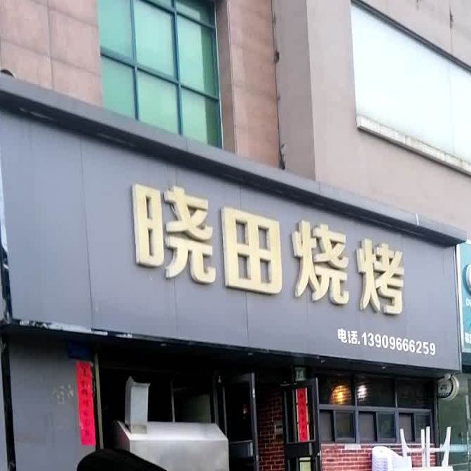 晓田烧烤(旗山路店)