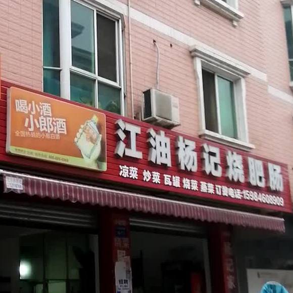 江油扬记烧肥肠(汉城社区卫生服务站西)