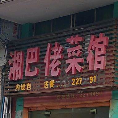 乡巴佬菜馆(东兴步行街店)