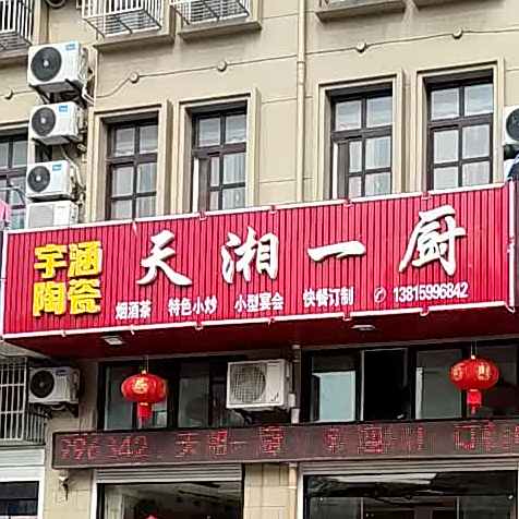 天湘一厨(恒富融科苑店)