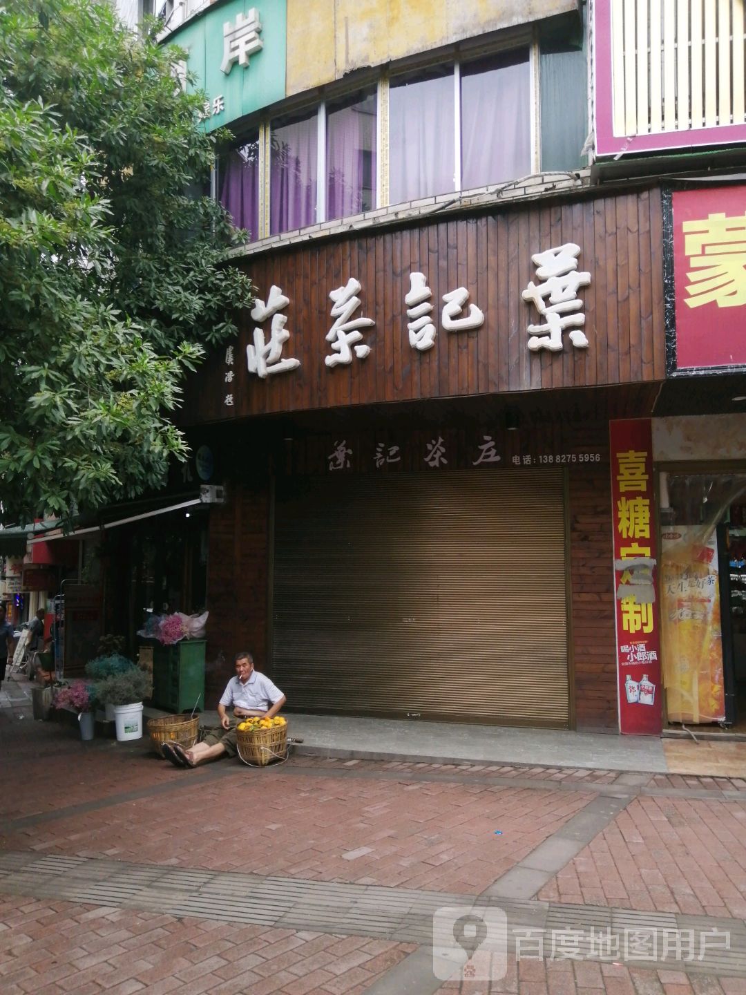 叶记茶庄