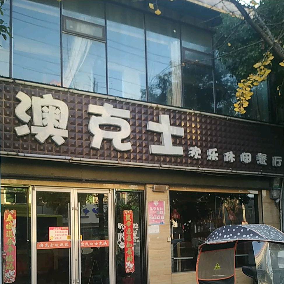 澳克士(龙庵店)
