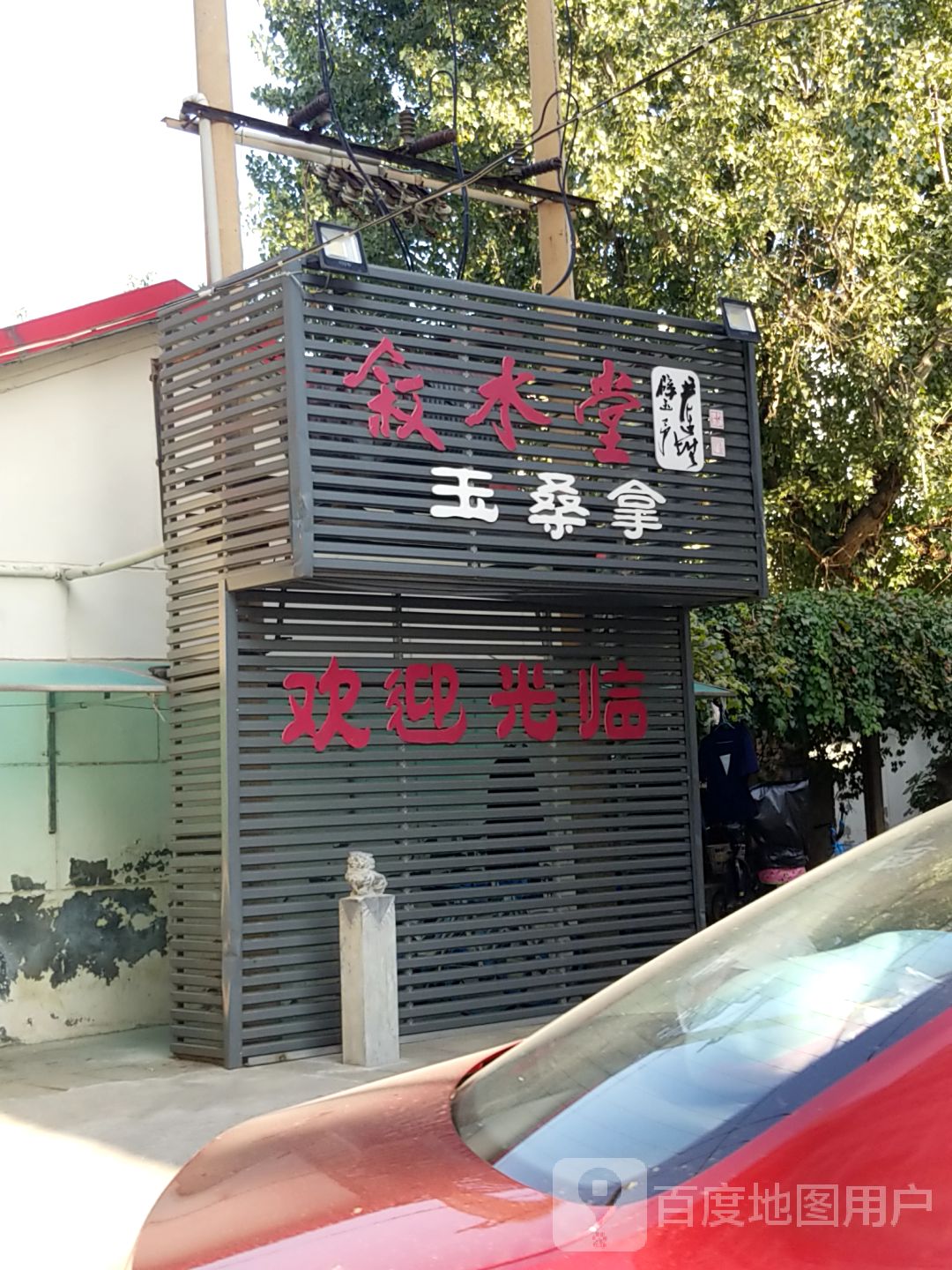 叙水堂玉度桑