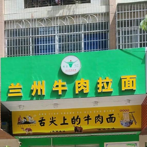 兰州牛肉拉面(一方名苑店)
