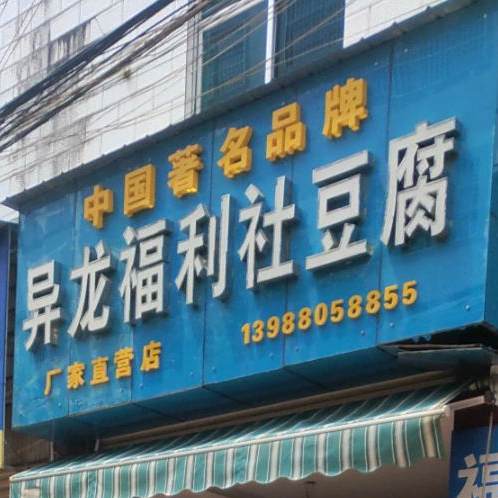 异龙福利社豆腐