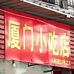 厦门先吃点(人和路店)