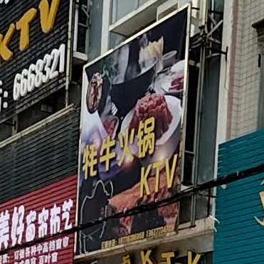 牦牛火锅KTV