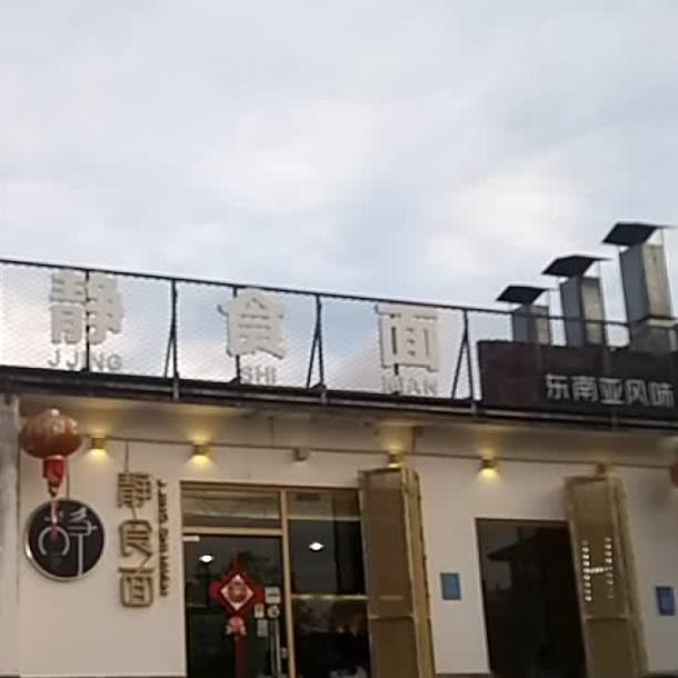 静静食面(官渡店)