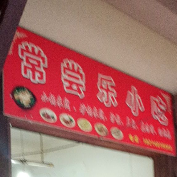 尝尝耒小吃店(思亭路店)