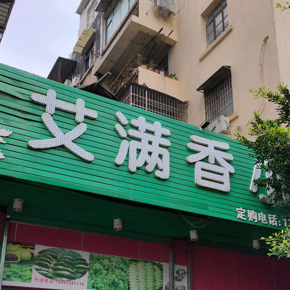 艾满香小吃店