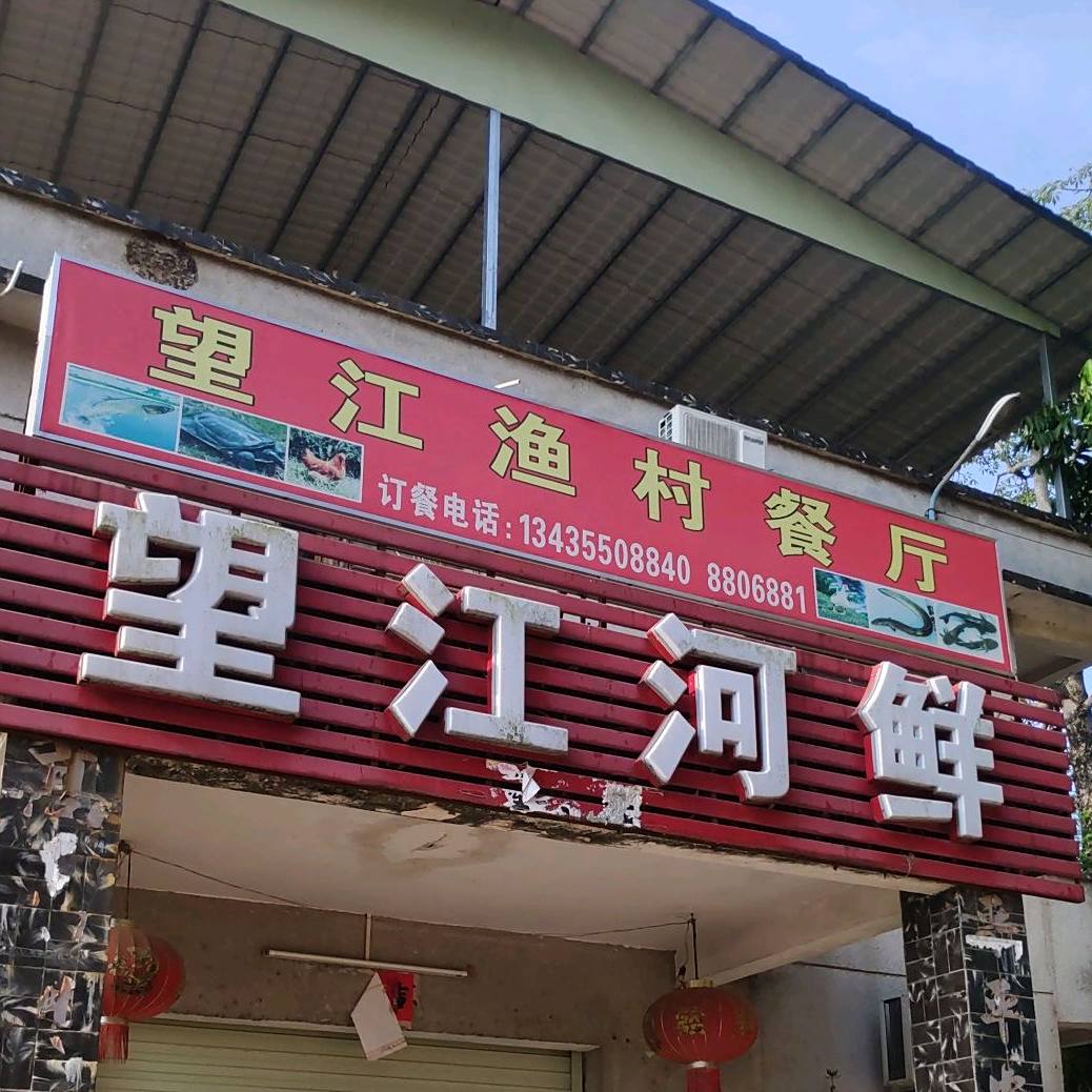 望江渔村餐厅