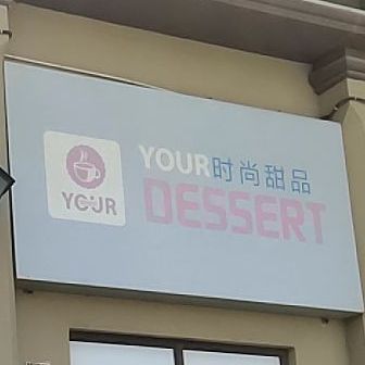 YOUR时尚甜品