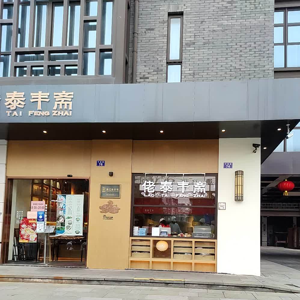 佬泰丰斋(子夜路店)