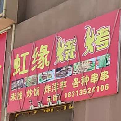 虹园烧烤