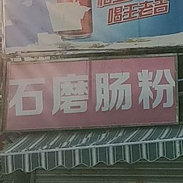粤德吃石磨肠粉