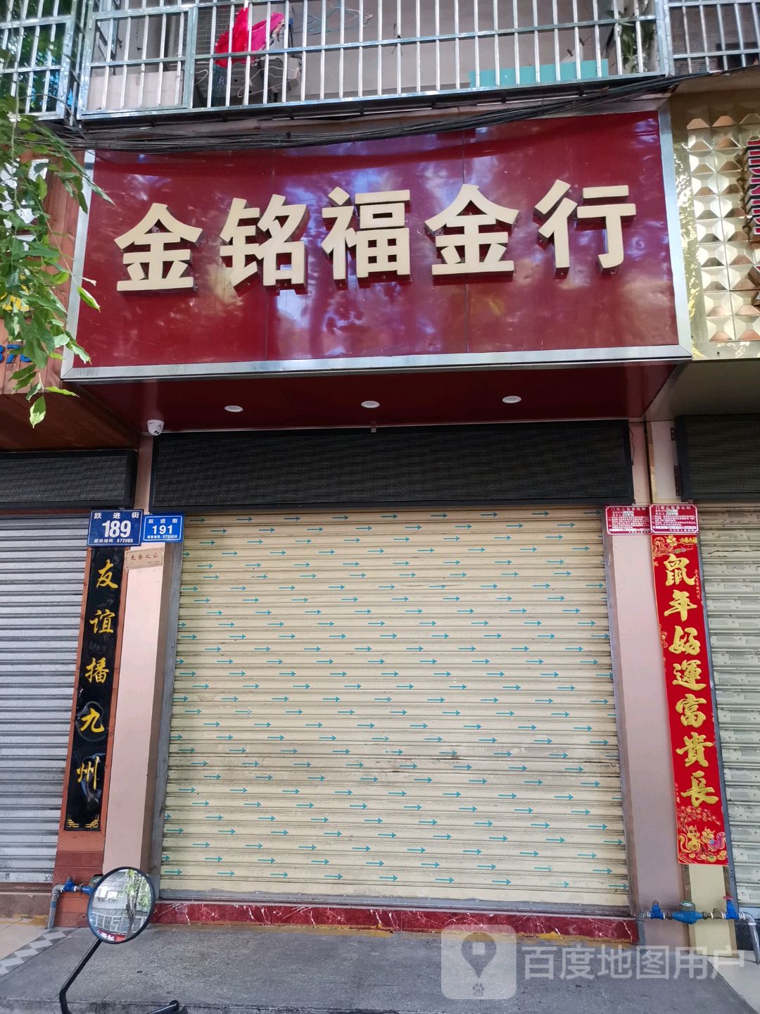 金福金行(跃进街店)