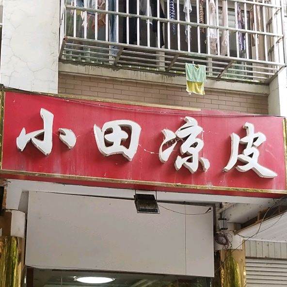 田庄凉皮(康城明珠店)