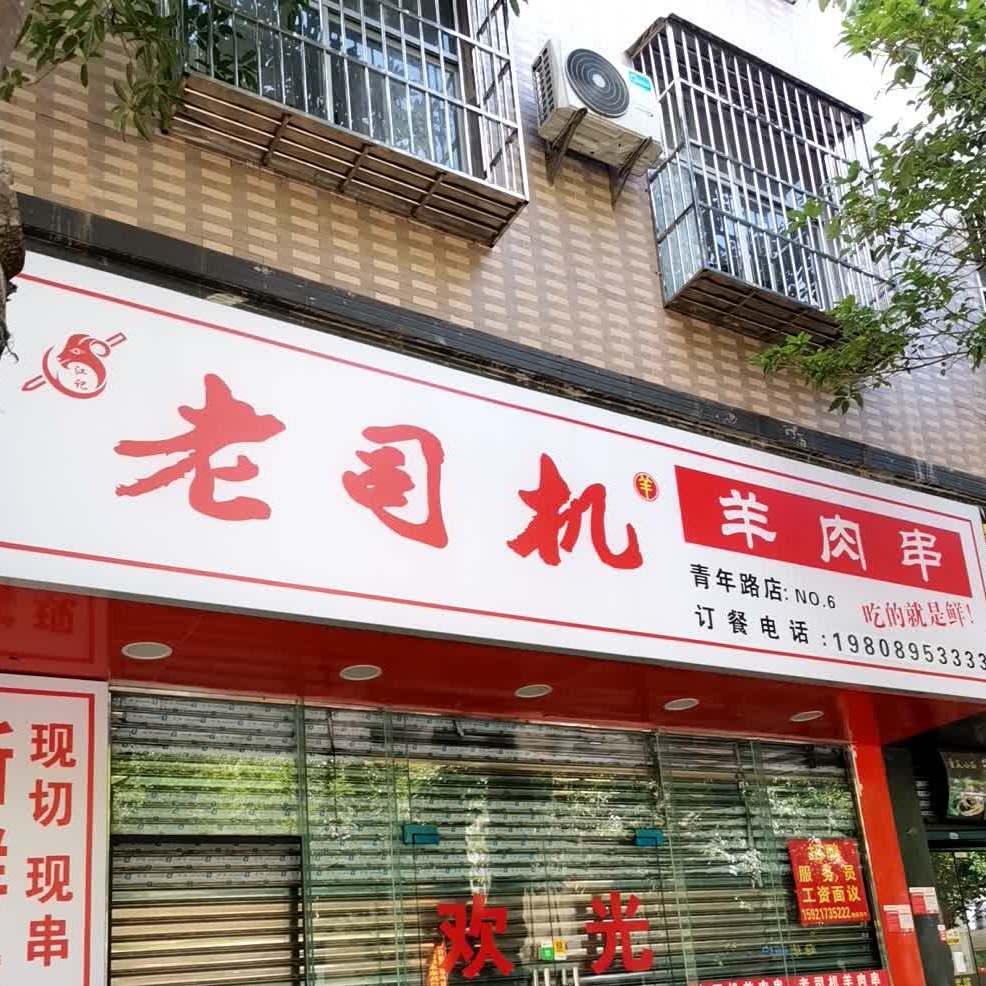 老司机羊肉串(青年路总店)