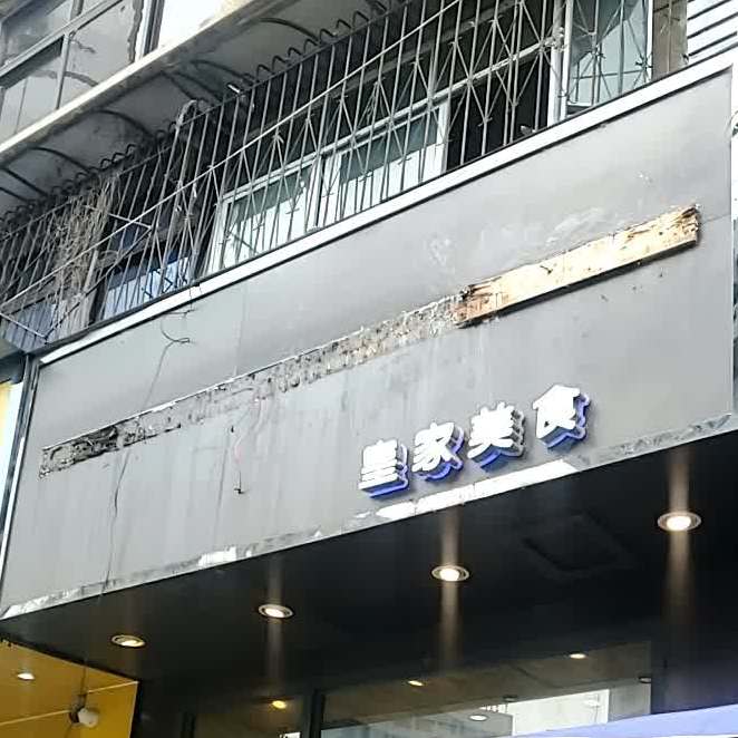 皇家西饼(桂花店)