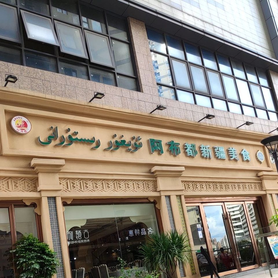阿布都新疆美食江南盛天地店