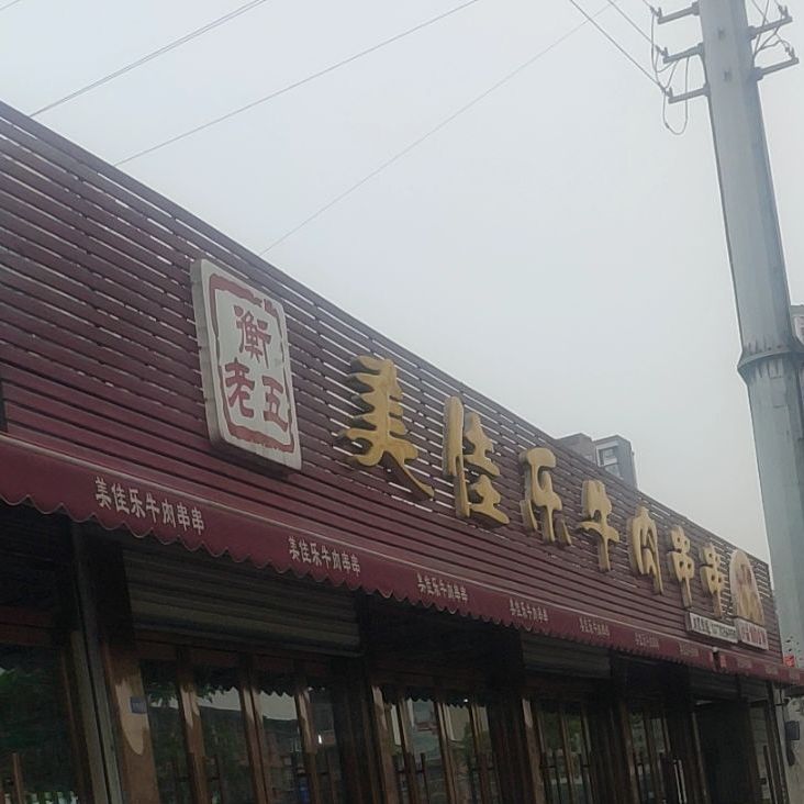 美佳乐牛肉串串香(沱江路店)