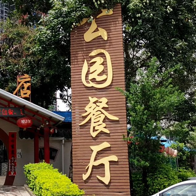公园餐厅·客家菜(新生店)