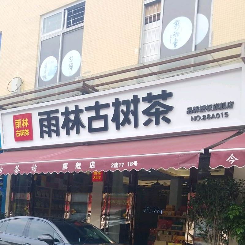 雨林古树茶(沙溪锦绣商贸城茶品交易中心店)