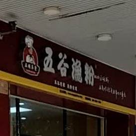 五谷渔粉(城南路店)