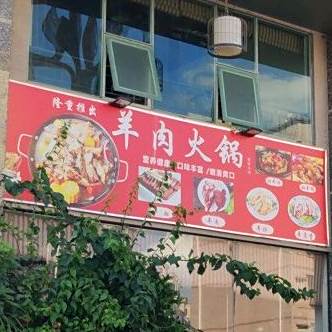 清真珠江源羊肉火锅