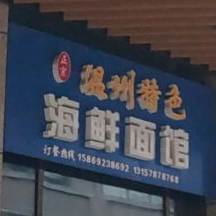 温州特色海鲜面馆