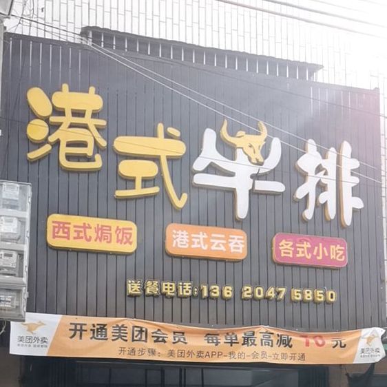 港式牛排(隆青路店)
