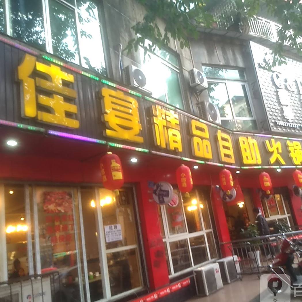 佳宴精品自助火锅(叙永店)