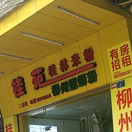 桂苑桂林米粉(解放西路店)