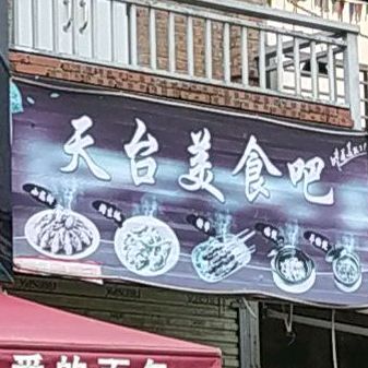 天台美食吧