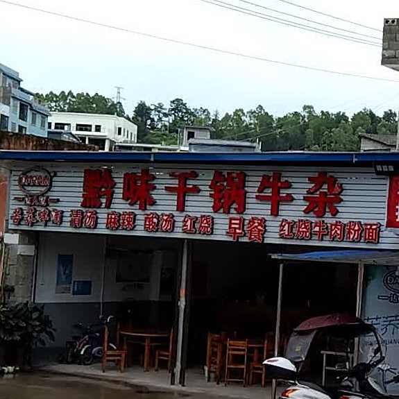 黔味干锅牛杂