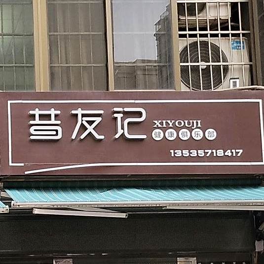 昔友记健康俱乐部