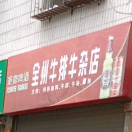 全州牛排牛蛙店