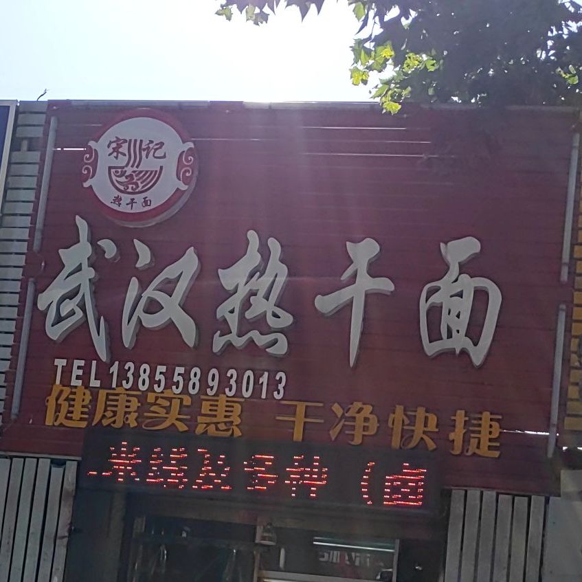武汉热干面(十五中店)